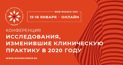 Онлайн-конференция WEB-RUSSCO «Исследования, изменившие клиническую практику в 2020 году»
