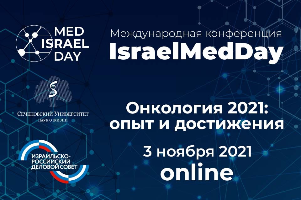 IsraelMedDay: Онкология 2021