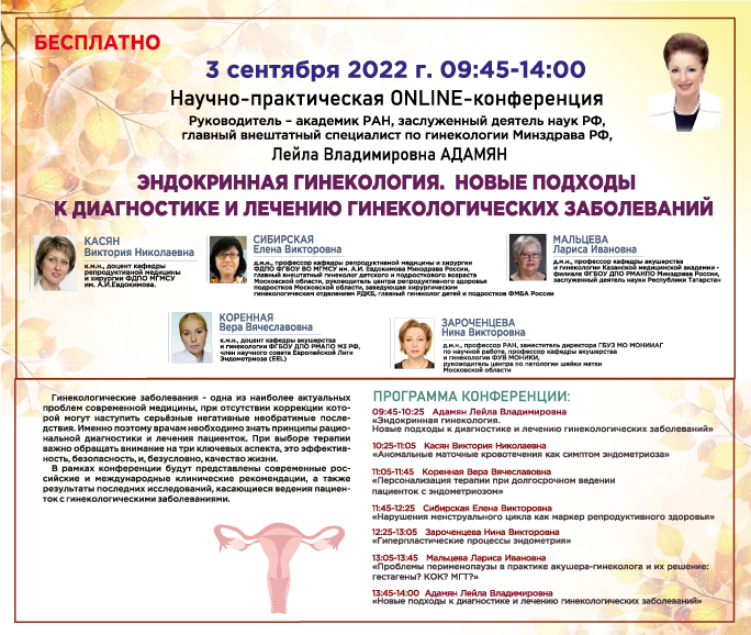 Научно-практическая онлайн-конференция «Эндокринная гинекология. Новые подходы к диагностике и лечению гинекологических заболеваний»