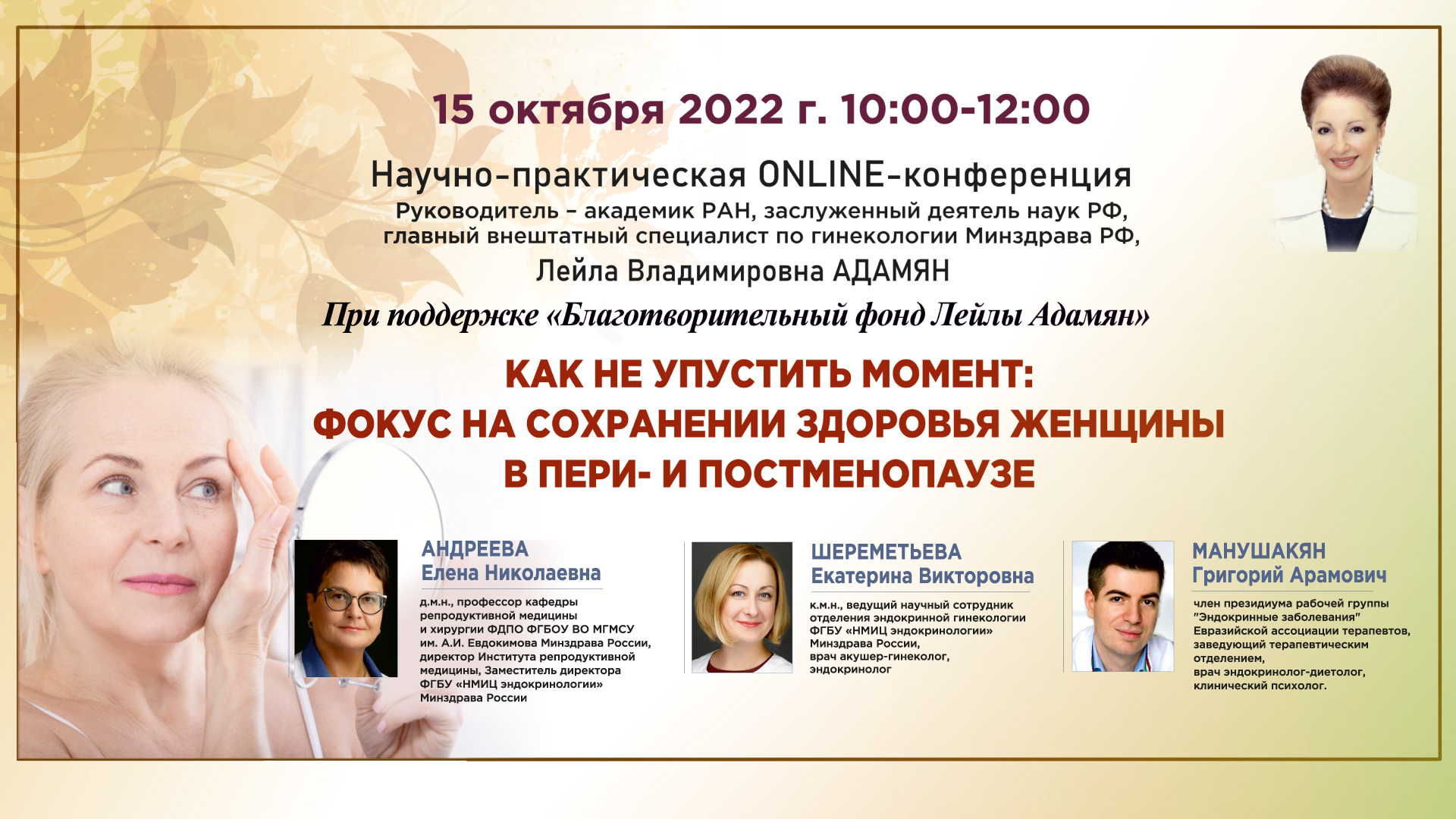 Научно-практическая онлайн-конференция «Как не упустить момент: фокус на сохранении здоровья женщины  в пери- и постменопаузе»