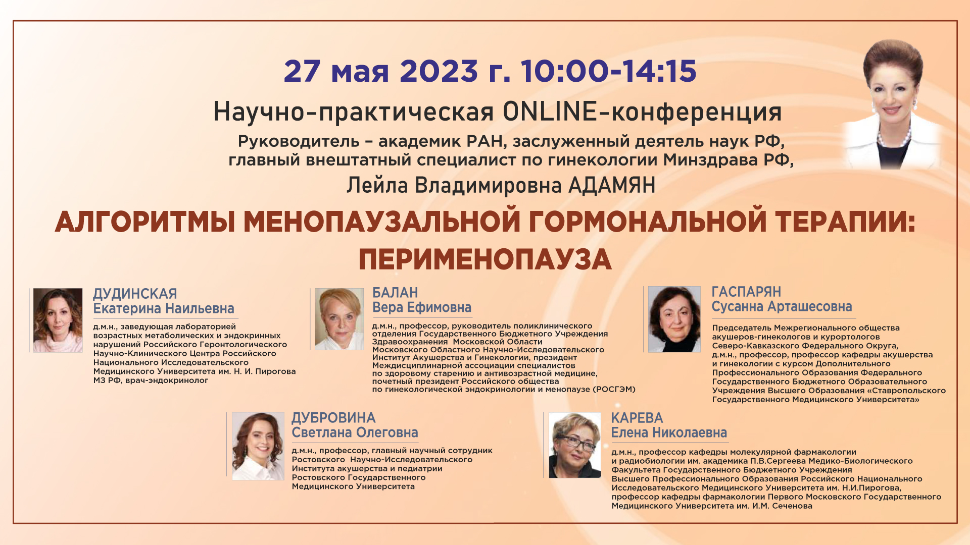 Научно-практическая онлайн-конференция «Алгоритмы менопаузальной гормональной терапии: перименопауза»