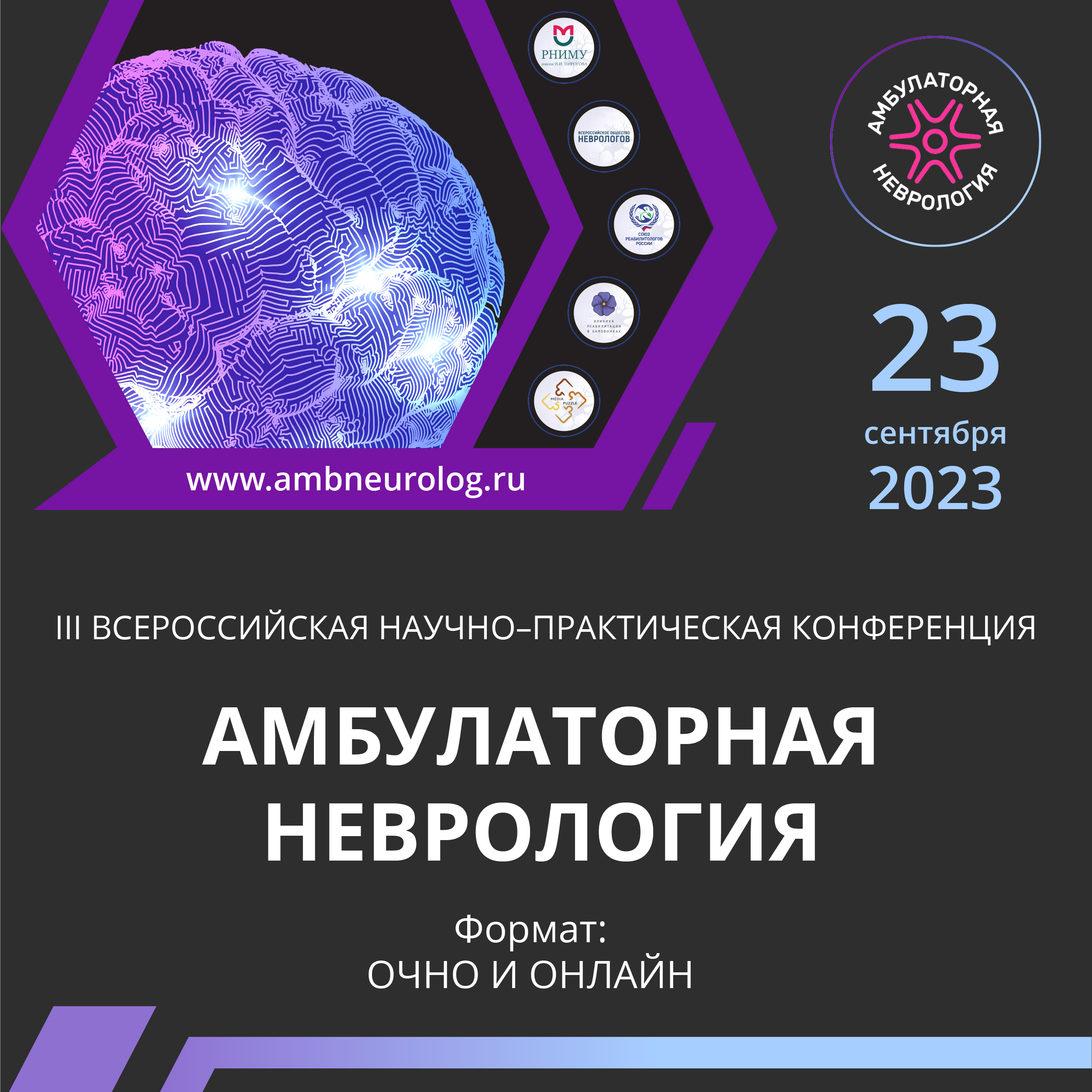 III Всероссийская научно-практическая конференция «Амбулаторная Неврология»