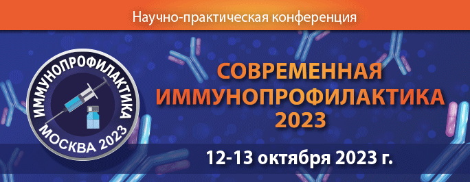 Получила аккредитацию в системе НМО Научно-практическая конференция «Современная иммунопрофилактика 2023»
