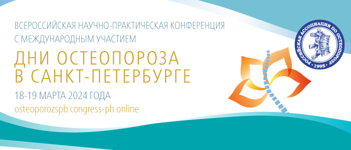 Всероссийская научно-практическая конференция с международным участием «Дни остеопороза в Санкт-Петербурге»