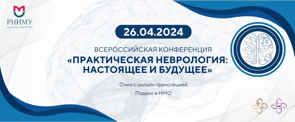Всероссийская конференция «Практическая неврология: настоящее и будущее»