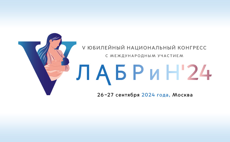 V Юбилейный национальный конгресс с международным участием «Лабораторные технологии в репродуктивной медицине и неонатологии» (ЛАБРиН’2024)