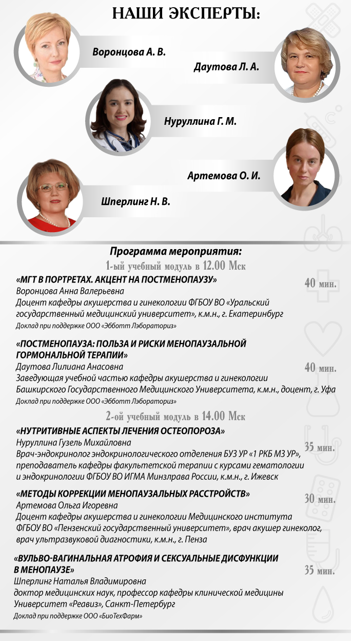 Онлайн-семинар «Алгоритмы менопаузальной гормональной терапии: постменопауза»