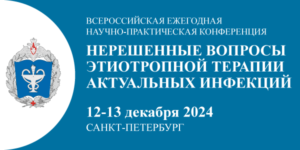 Всероссийская ежегодная научно-практическая конференция «Нерешенные вопросы этиотропной терапии актуальных инфекций»