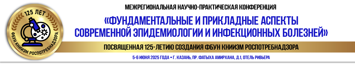 Получила аккредитацию в системе НМО Межрегиональная научно-практическая конференция «Фундаментальные и прикладные аспекты современной эпидемиологии и инфекционных болезней», посвящённой 125-летию создания ФБУН «Казанский научно-исследовательский институт эпидемиологии и микробиологии» Роспотребнадзора