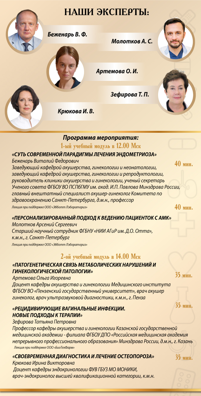 Онлайн-семинар «Современные подходы в эндокринной гинекологии: вызовы и решения»