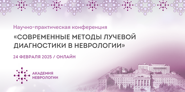 Научно-практическая конференция «Современные методы лучевой диагностики в неврологии»