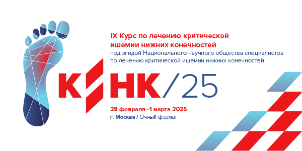IX Курс по лечению критической ишемии нижних конечностей