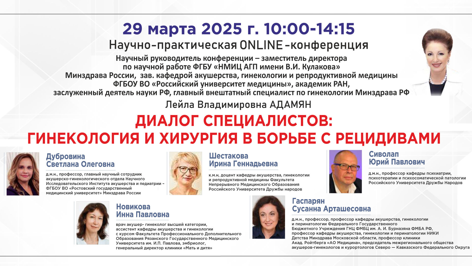 Научно-практическая онлайн-конференция «Диалог Специалистов: Гинекология и Хирургия в Борьбе с Рецидивами»