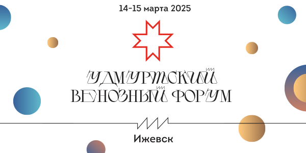 Удмуртский венозный форум