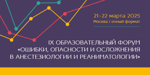 IX Образовательный форум «Ошибки, опасности и осложнения в анестезиологии и реаниматологии»