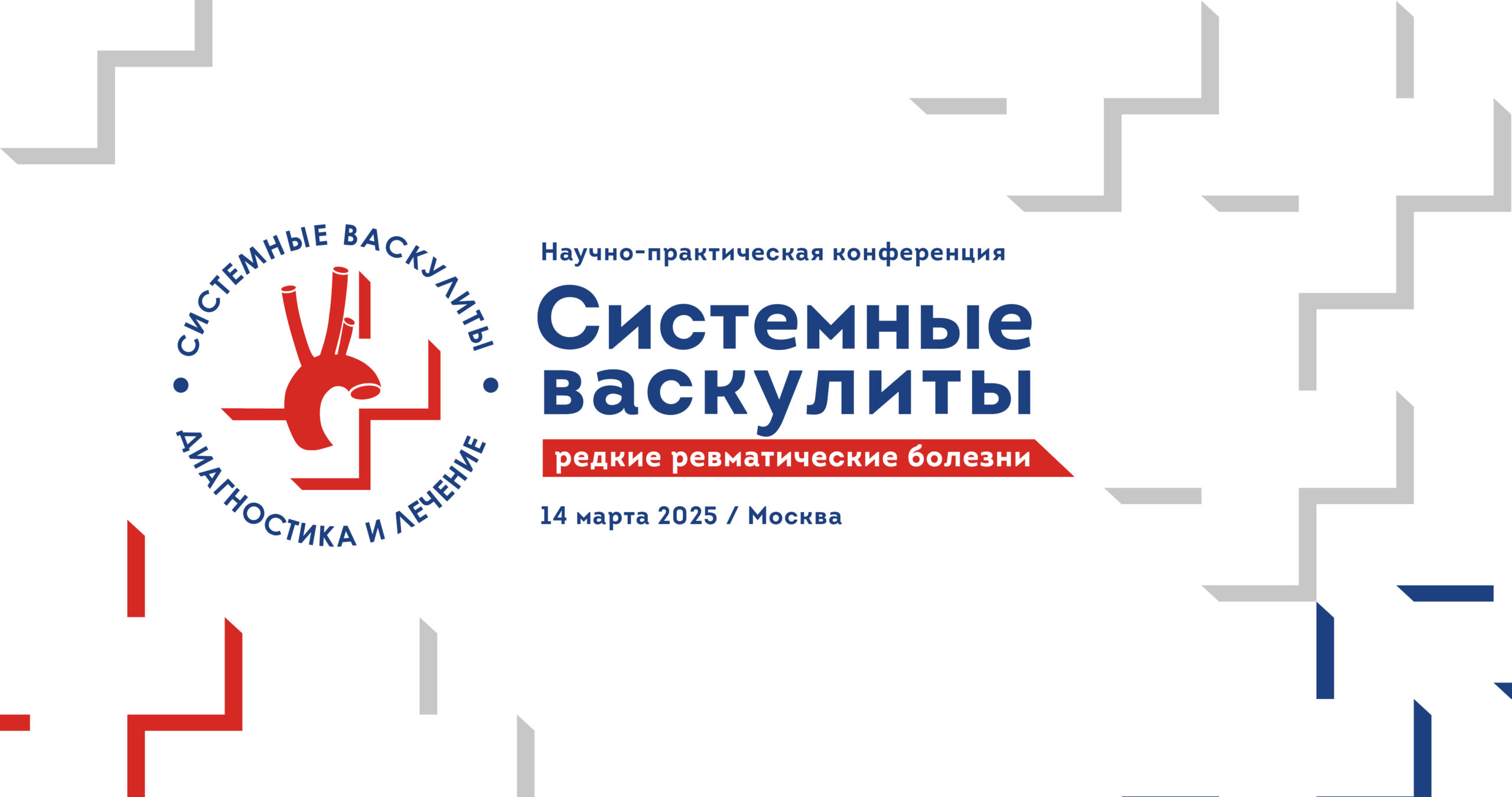 Научно-практическая конференция «Системные васкулиты и васкулопатии. Редкие ревматологические болезни»