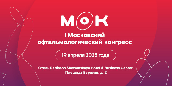 I Московский офтальмологический конгресс
