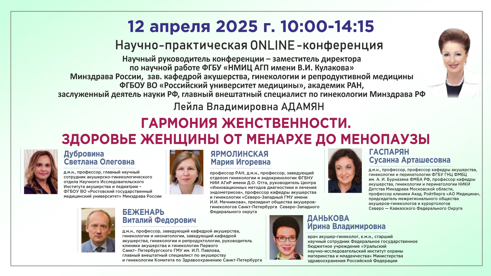 Научно-практическая онлайн-конференция «Гармония Женственности. Здоровье женщины от Менархе до Менопаузы»