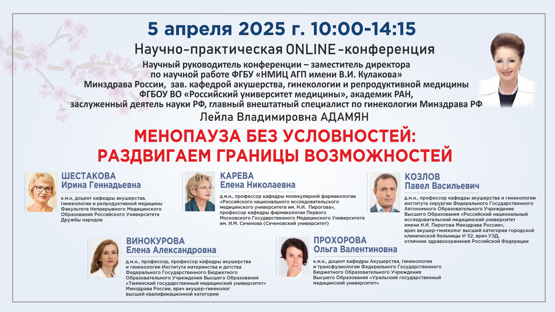 Научно-практическая онлайн-конференция «Менопауза без условностей: раздвигаем границы возможностей»