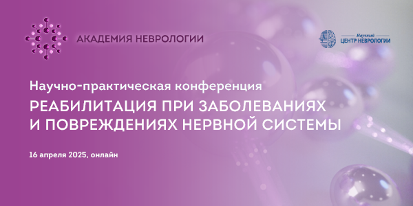 Научно-практическая конференция «Реабилитация при заболеваниях и повреждениях нервной системы»