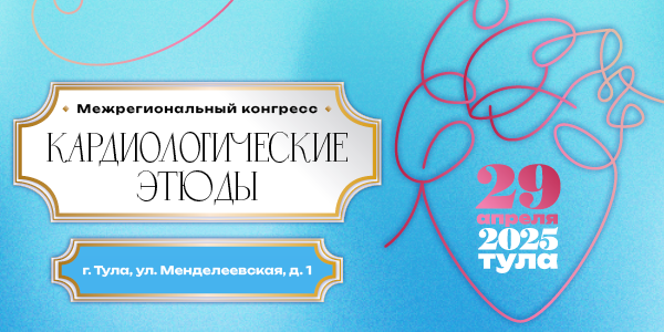 Межрегиональный конгресс «Кардиологические этюды»