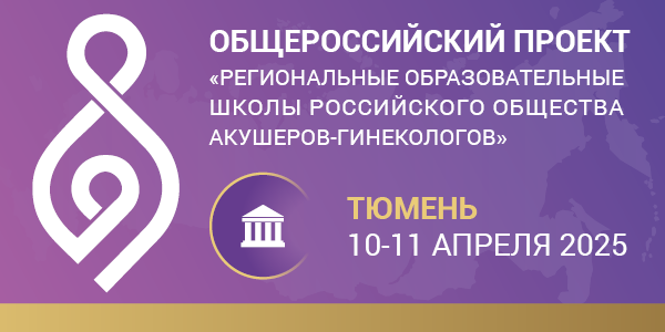 Школа Российского общества акушеров-гинекологов