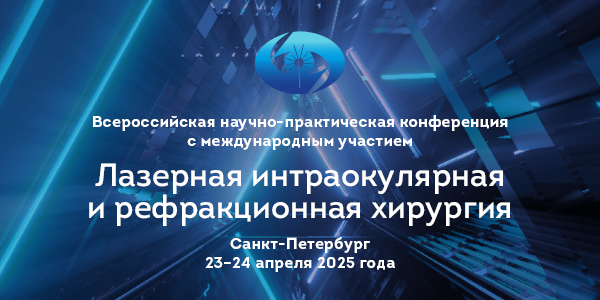 Всероссийская научно-практическая конференция с международным участием «Лазерная интраокулярная и рефракционная хирургия»