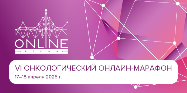 VI Онкологический онлайн-марафон «ONLINE-ВЕСНА»