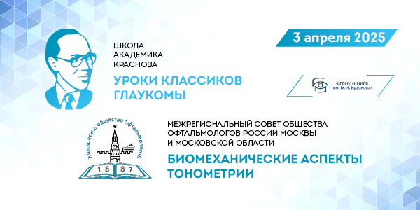 Научная школа академика Краснова «Уроки классиков глаукомы» и Межрегиональный совет Общества офтальмологов России города Москвы и Московской области «Биомеханические аспекты тонометрии»