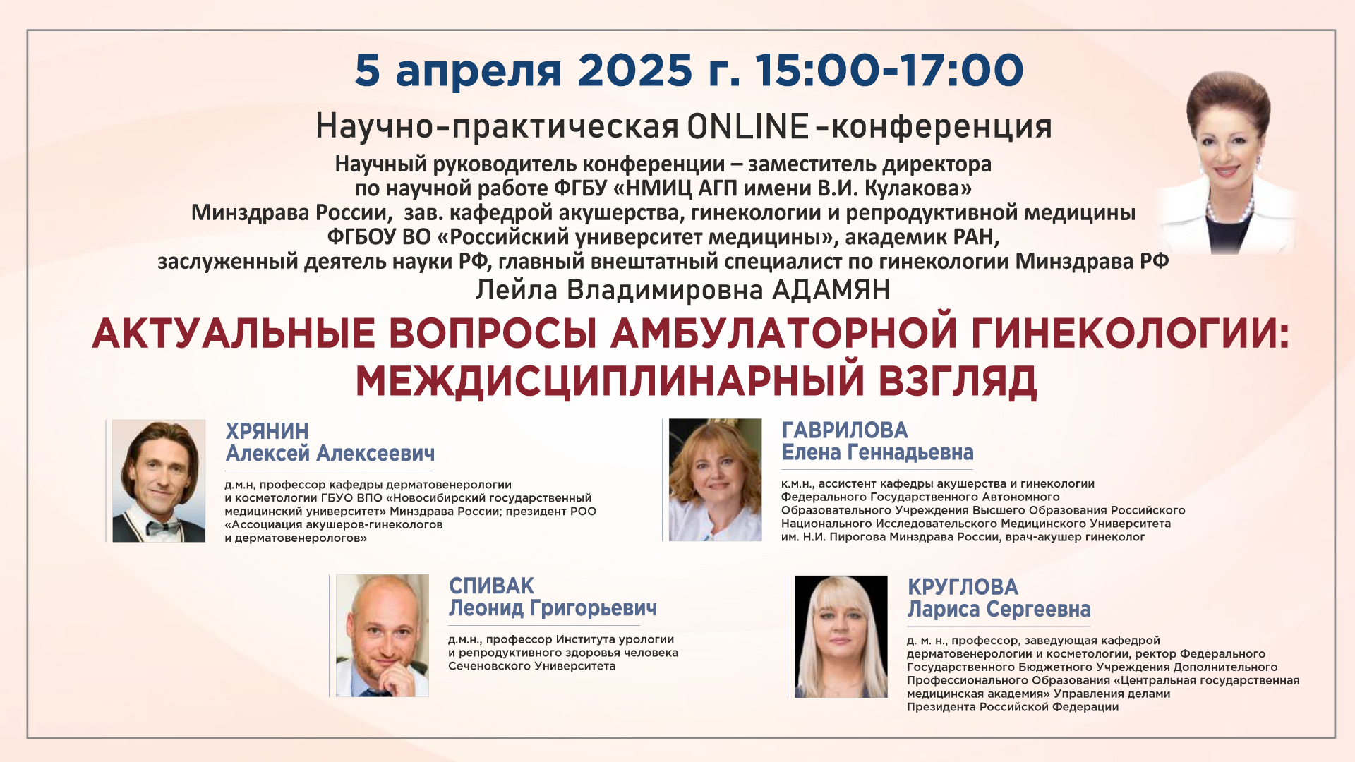 Научно-практическая онлайн-конференция «Актуальные вопросы амбулаторной гинекологии: междисциплинарный взгляд»