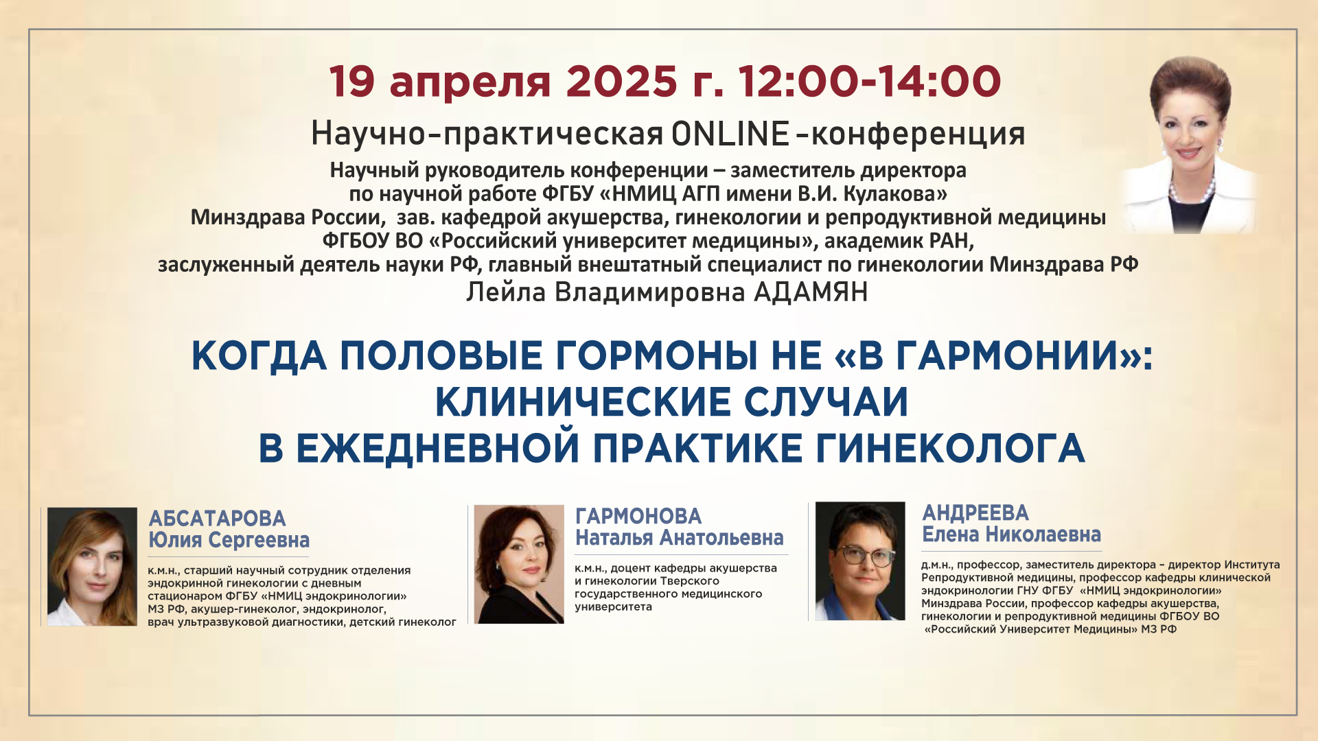 Научно-практическая онлайн-конференция «Когда половые гормоны не «в гармонии»: клинические случаи в ежедневной практике гинеколога»