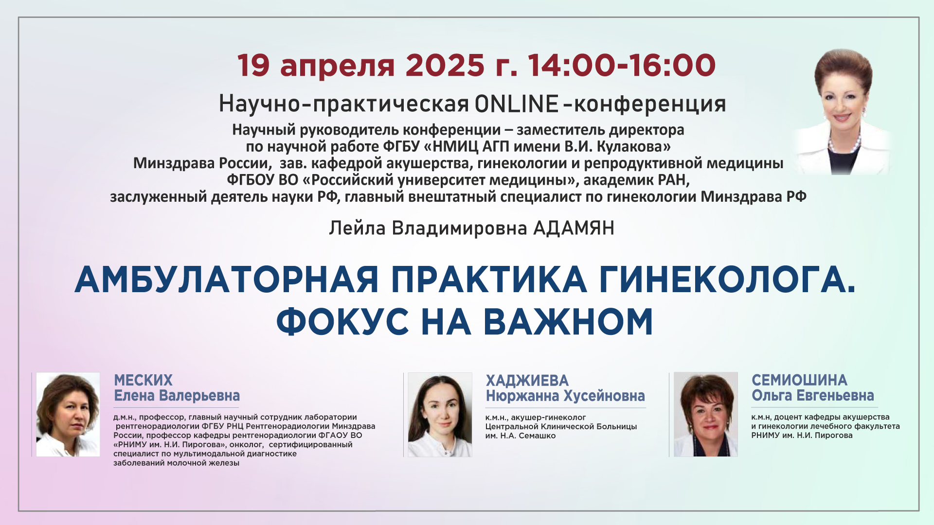 Научно-практическая онлайн-конференция «Амбулаторная практика гинеколога. Фокус на важном»