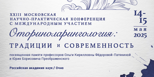 XXIII Московская научно-практическая конференция с международным участием «Оториноларингология: традиции и современность»