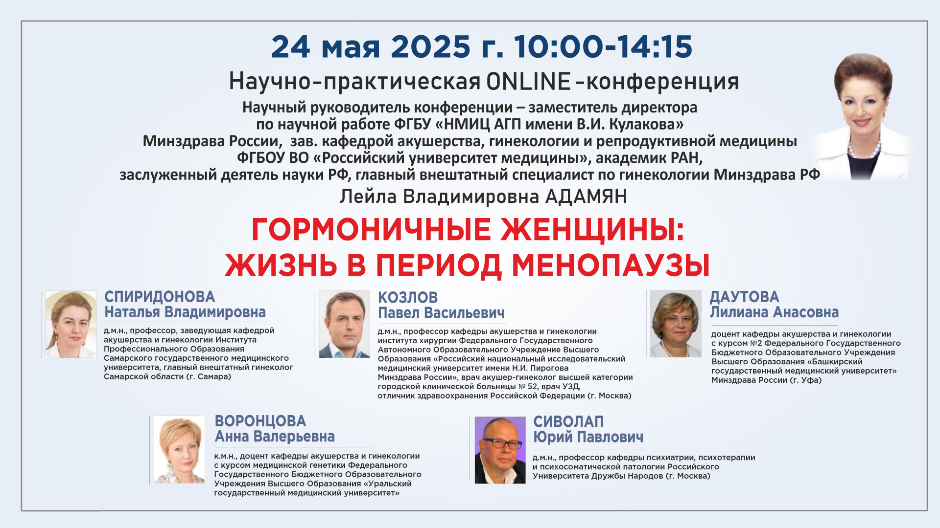 Научно-практическая онлайн-конференция «Гормоничные женщины: Жизнь в период менопаузы»
