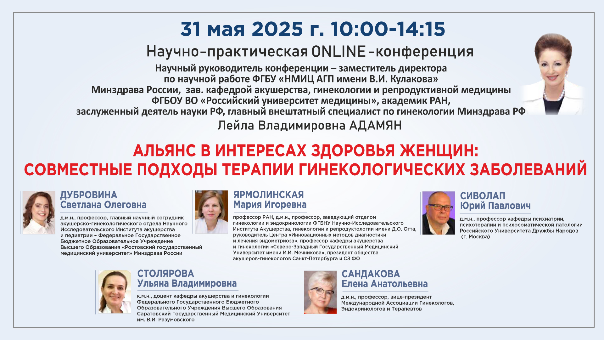 Научно-практическая онлайн-конференция «Альянс в интересах здоровья женщин: совместные подходы терапии гинекологических заболеваний»