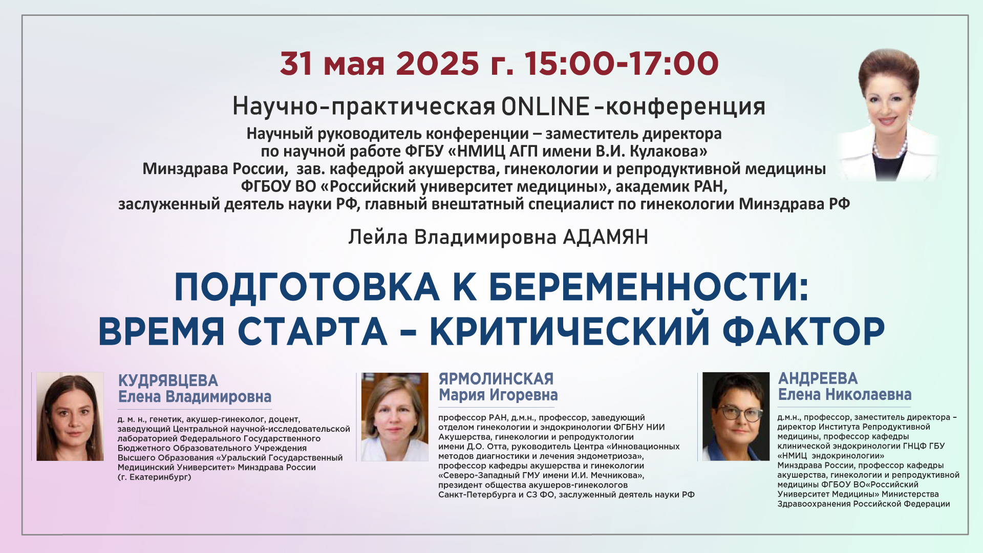 Научно-практическая онлайн-конференция «Подготовка к беременности: время старта – критический фактор»