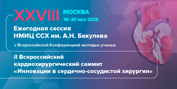 XXVIII Ежегодная сессия НМИЦ ССХ им. А. Н. Бакулева с Всероссийской конференцией молодых ученых и II Всероссийским кардиохирургическим саммитом «Инновации в сердечно-сосудистой хирургии»