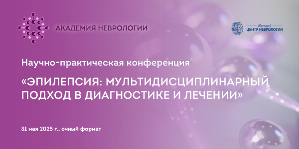 Научно-практическая конференция «Эпилепсия: мультидисциплинарный подход в диагностике и лечении»