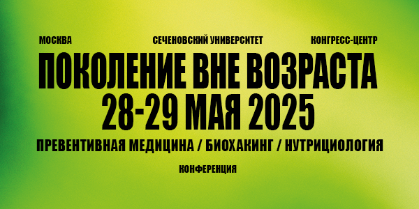 Конференция «ПОКОЛЕНИЕ ВНЕ ВОЗРАСТА. Превентивная медицина, биохакинг, нутрициология - технологии будущего»