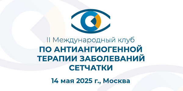 II Международный клуб по антиангиогенной терапии заболеваний сетчатки