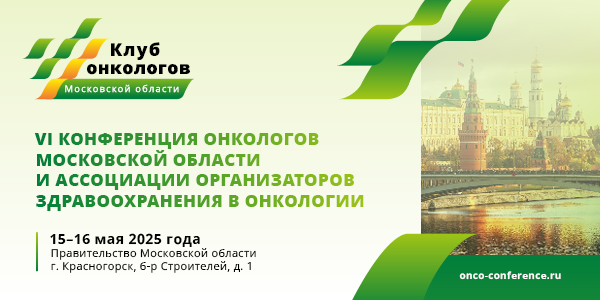 VI Конференция онкологов Московской области и Ассоциации организаторов здравоохранения в онкологии
