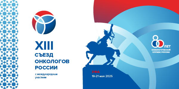 XIII Съезд онкологов России с международным участием