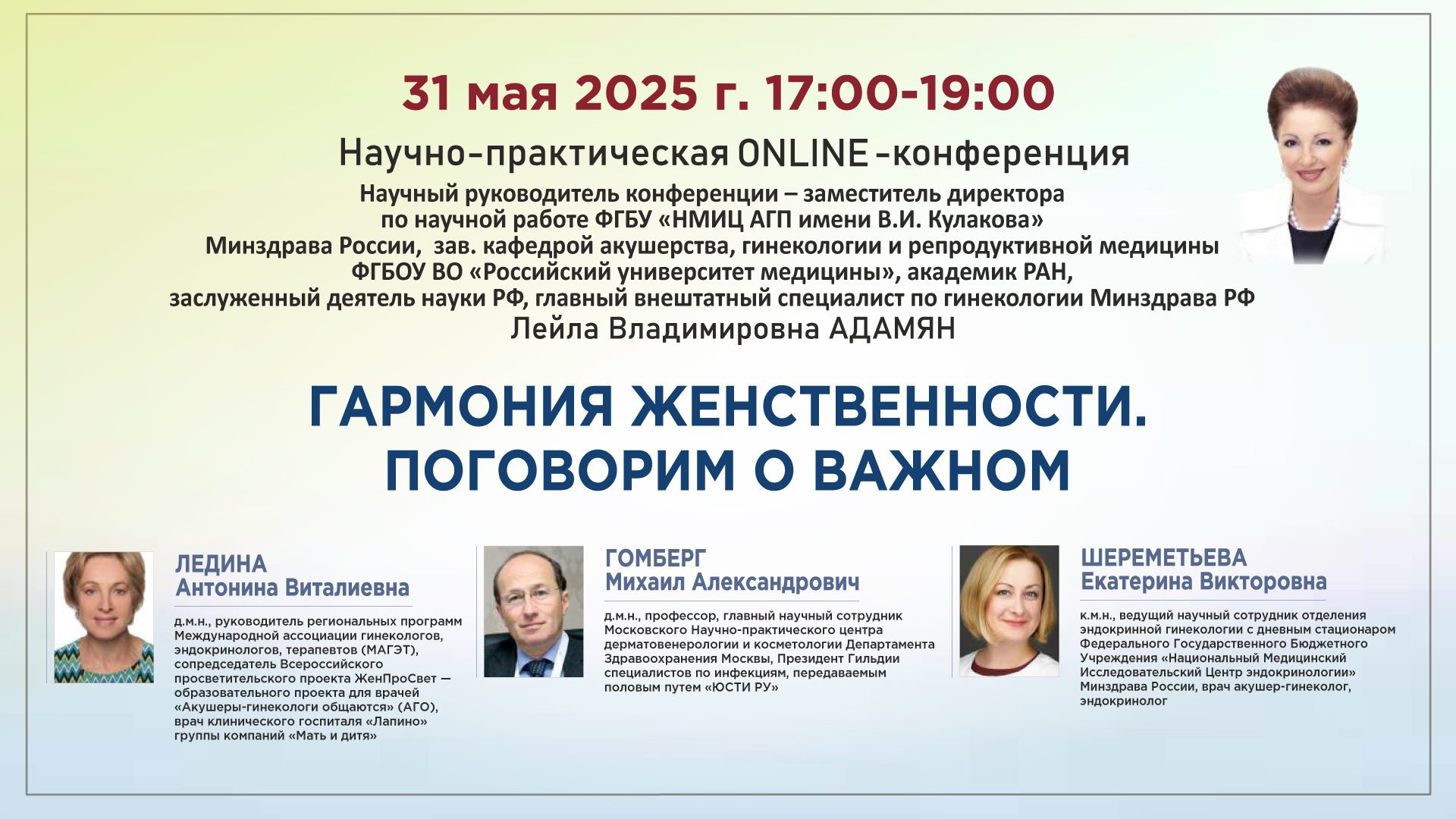 Научно-практическая онлайн-конференция «Гармония женственности. Поговорим о важном»
