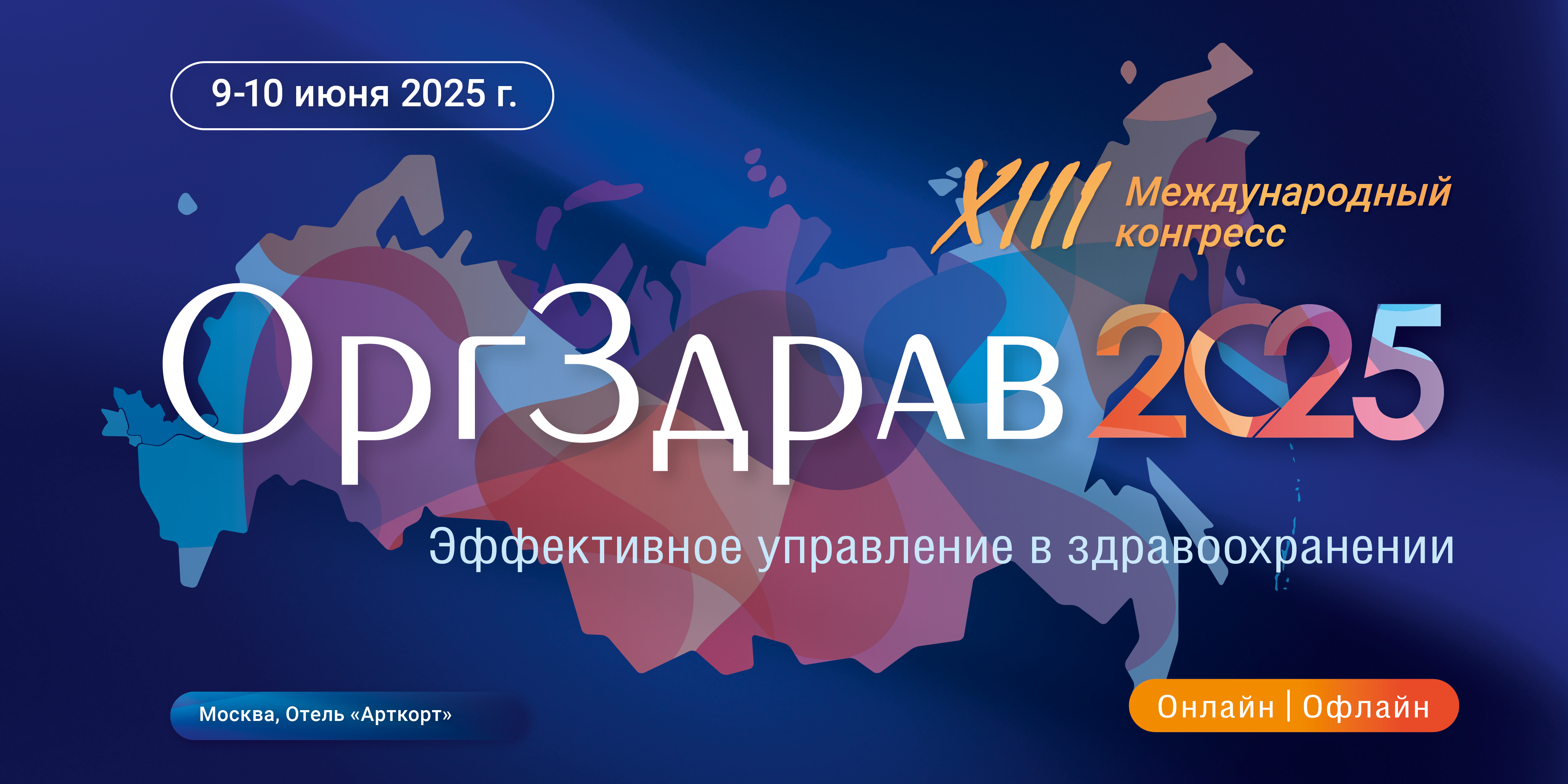 XIII конгресс «Оргздрав-2025. Эффективное управление в здравоохранении»
