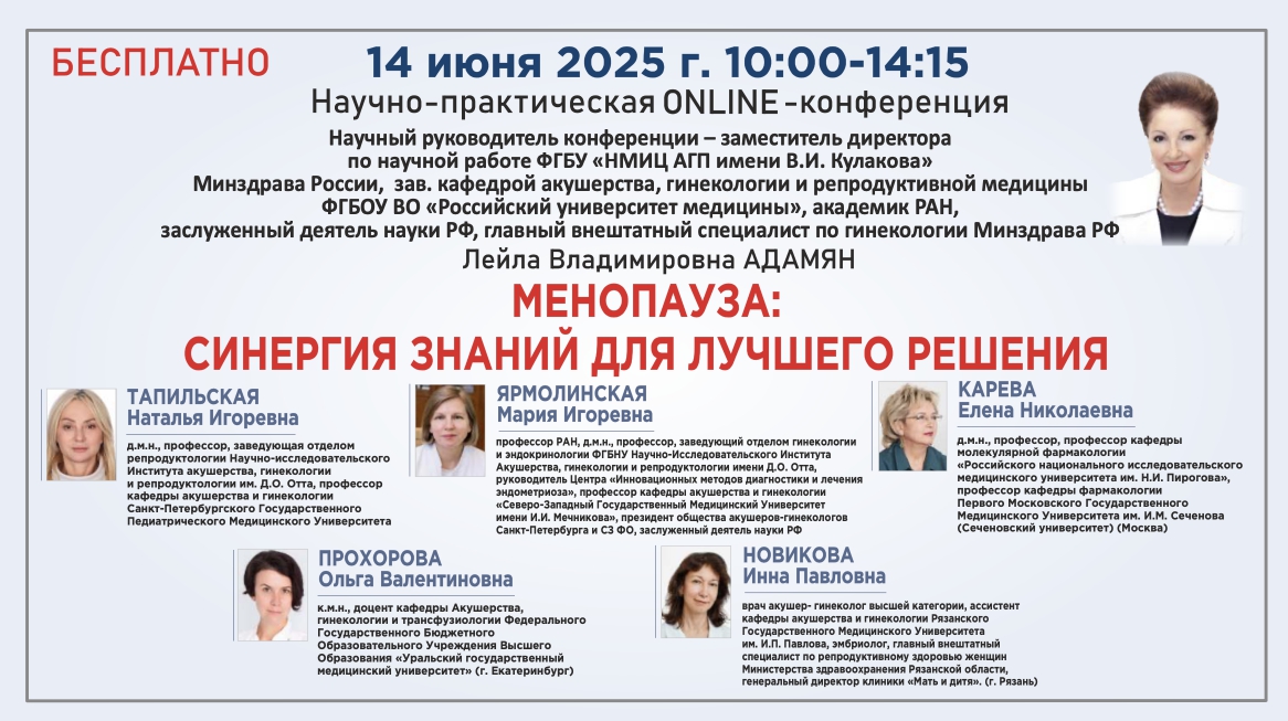 Научно-практическая онлайн конференция «Менопауза: синергия знаний для лучшего решения»