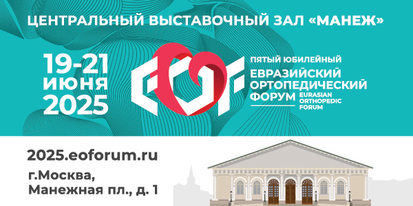 Евразийский ортопедический форум (ЕОФ)