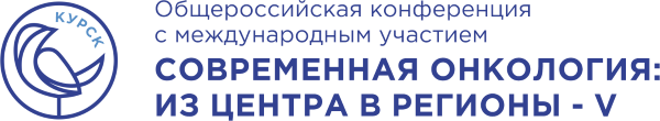 Общероссийская конференция с международным участием  «Современная онкология: из центра в регионы - V»