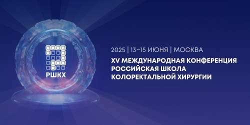 15-я Российская Школа Колоректальной Хирургии