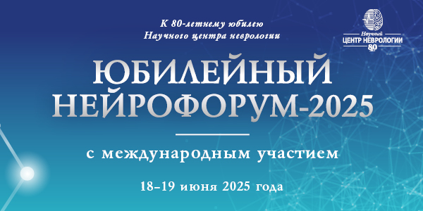 Юбилейный НЕЙРОФОРУМ-2025 с международным участием