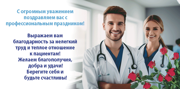 Поздравляем с Днем медицинского работника